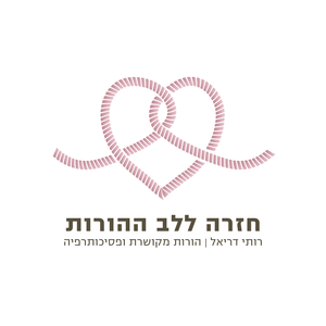 חזרה ללב ההורות