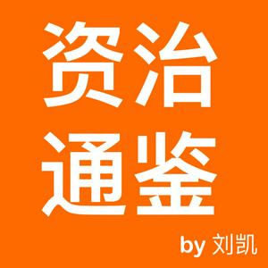 刘凯说《资治通鉴》