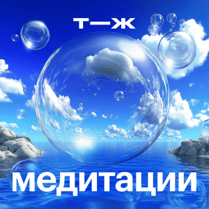 Медитации