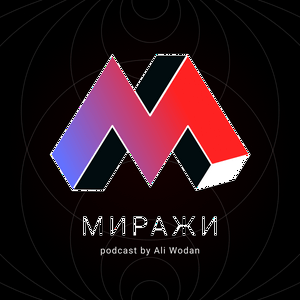 Миражи