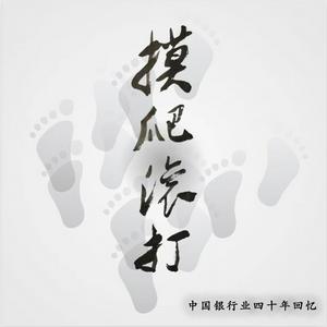 摸爬滚打 | 中国银行业四十年回忆