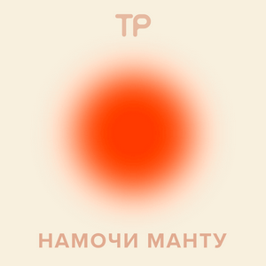 Намочи манту