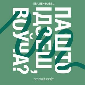 Па што ідзеш, воўча