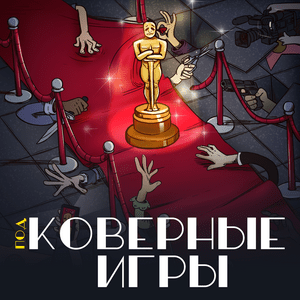 Подковерные игры