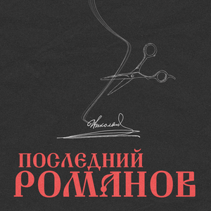 Последний Романов