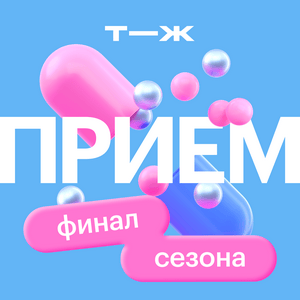 Прием