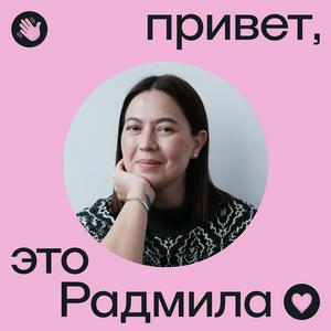 Привет, это Радмила