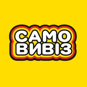 Самовивіз