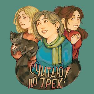 Считаю до трёх