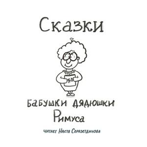 Сказки бабушки дядюшки Римуса