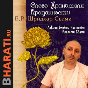 Слово Хранителя Преданности. Лекции Свами Б.Ч. Бхарати.