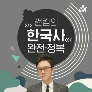 썬킴의 한국사 완전정복