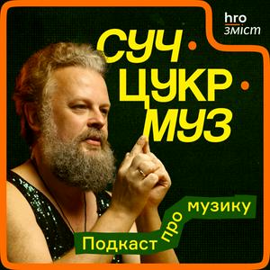 СучЦукрМуз