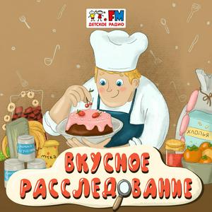 Вкусное расследование