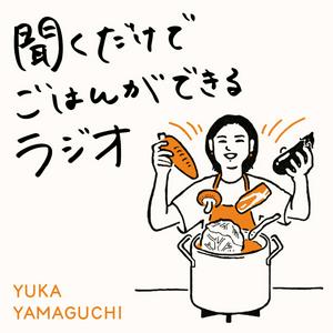 聞くだけでごはんができるラジオ