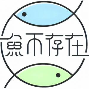 鱼不存在𓆜