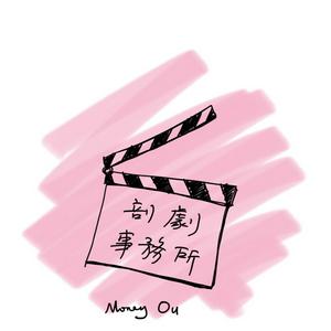 【粤语】剖剧事务所