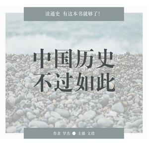 极简中国史 | 中国历史 不过如此