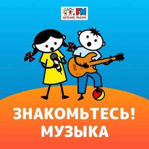 Знакомьтесь: Музыка!